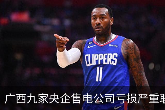 广西九家央企售电公司亏损严重联名求助